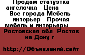 Продам статуэтка ангелочка › Цена ­ 350 - Все города Мебель, интерьер » Прочая мебель и интерьеры   . Ростовская обл.,Ростов-на-Дону г.